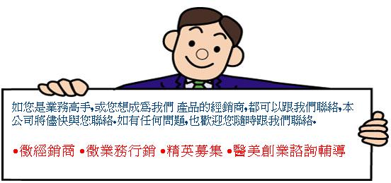如您是業務高手,或您想成為我們 產品的經銷商,都可以跟我們聯絡,本公司將儘快與您聯絡.如有任何問題,也歡迎您隨時跟我們聯絡.